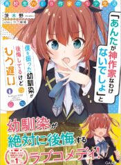 高校生WEB作家のモテ生活　「あんたが神作家なわけないでしょ」と僕を振った幼馴染が後悔してるけどもう遅い (Raw – Free)